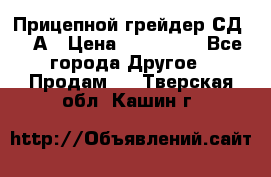 Прицепной грейдер СД-105А › Цена ­ 837 800 - Все города Другое » Продам   . Тверская обл.,Кашин г.